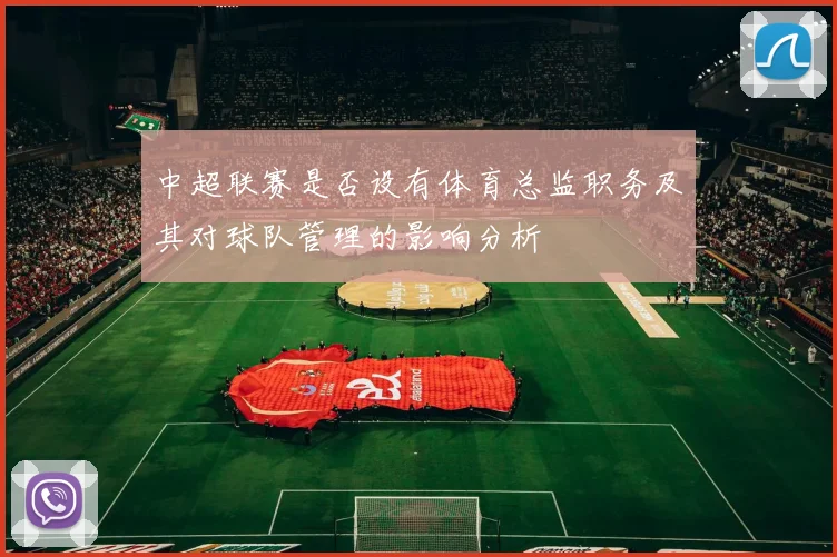 中超联赛是否设有体育总监职务及其对球队管理的影响分析