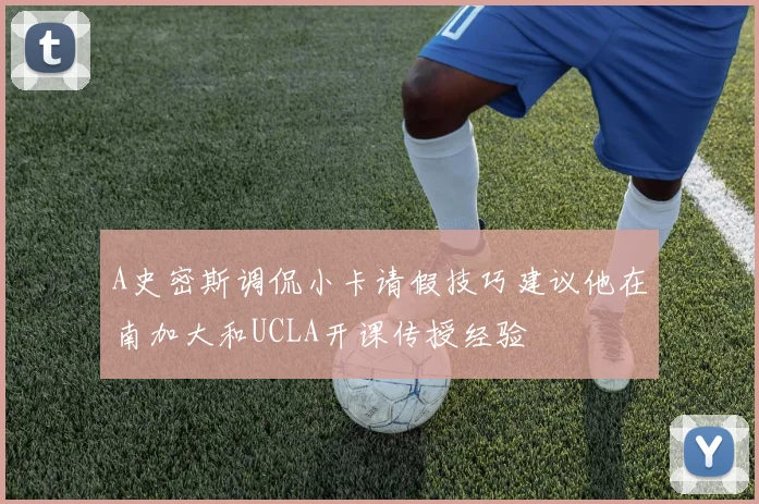 A史密斯调侃小卡请假技巧建议他在南加大和UCLA开课传授经验